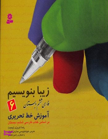 زیبابنویسیم (6) آموزش خط ششم دبستان