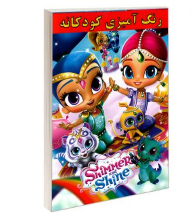 کتاب رنگ آمیزی کودکانه Shimmer and Shine اثر علیرضا مومنی قهفرخی انتشارات حسام شیر محمدی