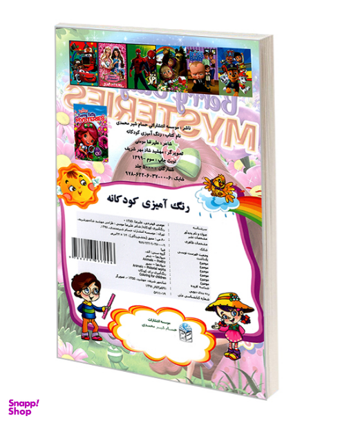 کتاب رنگ آمیزی کودکانه Shimmer and Shine اثر علیرضا مومنی قهفرخی انتشارات حسام شیر محمدی