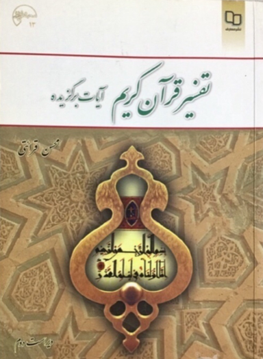 تفسیر موضوعی قرآن کریم( آیات برگذیده)