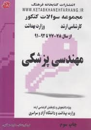 مجموعه سواﻻت ارشد و دکتری مهندسی پزشکی