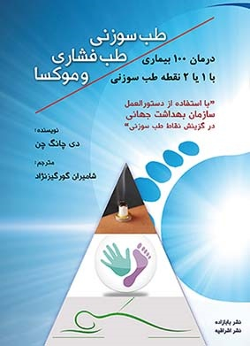 طب سوزنی طب فشاری و موکسا درمان 100 بیماری با 1 یا 2 نقطه طب سوزنی