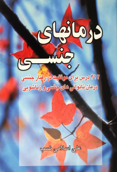 درمان های جنسی
