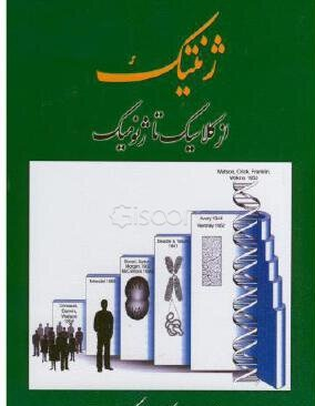 ژنتیک از کلاسیک تا ژنومیک