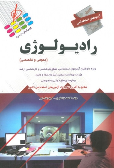 آزمون استخدامی عمومی رادیولوژی