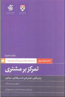 کتاب تمرکز بر مشتری اثر جمعی از نویسندگان انتشارات آریانا قلم