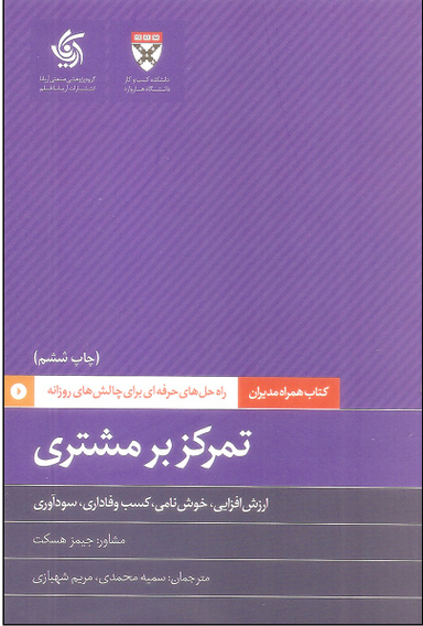کتاب تمرکز بر مشتری اثر جمعی از نویسندگان انتشارات آریانا قلم