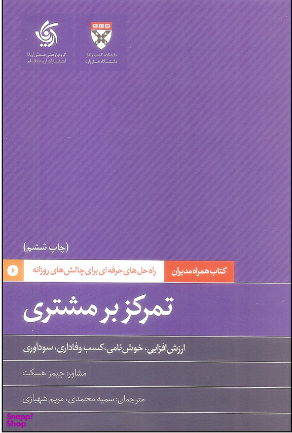 کتاب تمرکز بر مشتری اثر جمعی از نویسندگان انتشارات آریانا قلم