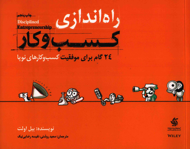 کتاب راه‌ اندازی کسب‌ و‌ کار اثر بیل اولت انتشارات آریانا قلم
