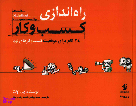 کتاب راه‌ اندازی کسب‌ و‌ کار اثر بیل اولت انتشارات آریانا قلم