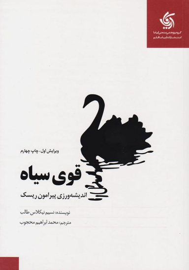 کتاب قوی سیاه اثر نسیم نیکلاس طالب انتشارات آریانا قلم