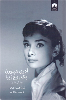 آدری هپبورن یک روح زیبا