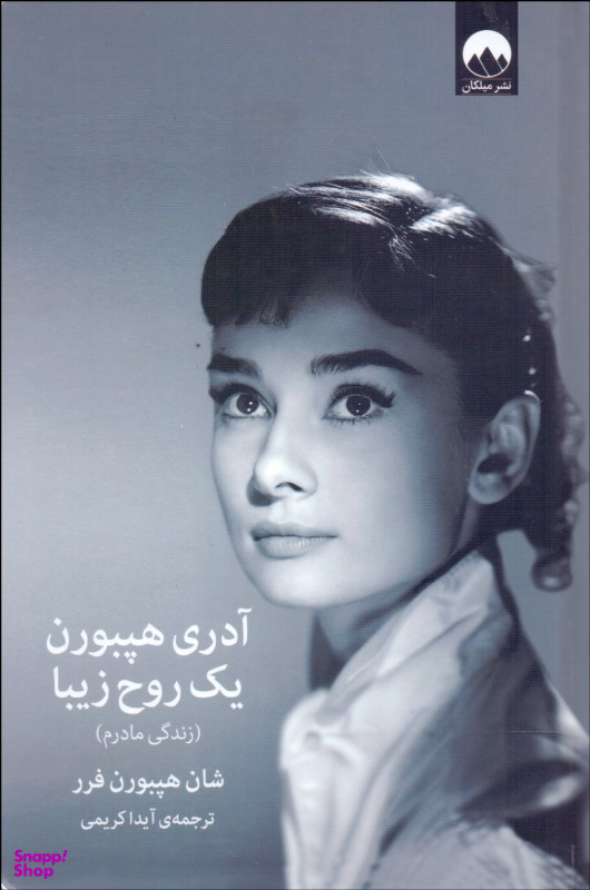 آدری هپبورن یک روح زیبا