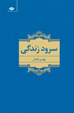 کتاب سرود زندگی اثر یونس نابدل انتشارات نگاه