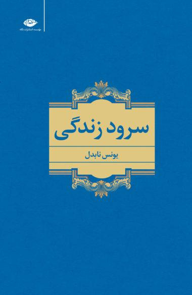 کتاب سرود زندگی اثر یونس نابدل انتشارات نگاه
