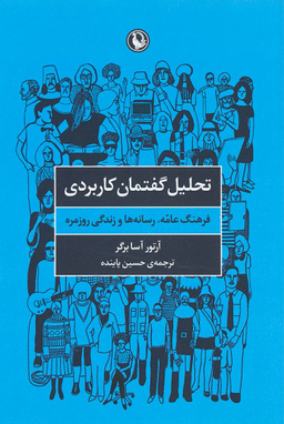 کتاب تحلیل گفتمان کاربردی، فرهنگ عامه رسانه ها و زندگی روزمره اثر آرتور آسابرگر انتشارات مروارید
