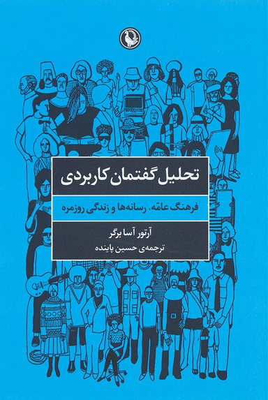 کتاب تحلیل گفتمان کاربردی، فرهنگ عامه رسانه ها و زندگی روزمره اثر آرتور آسابرگر انتشارات مروارید