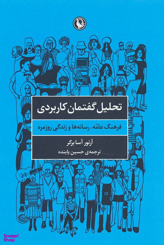 کتاب تحلیل گفتمان کاربردی، فرهنگ عامه رسانه ها و زندگی روزمره اثر آرتور آسابرگر انتشارات مروارید