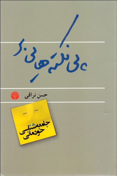 پی نکته هایی بر جامعه شناسی خودمانی