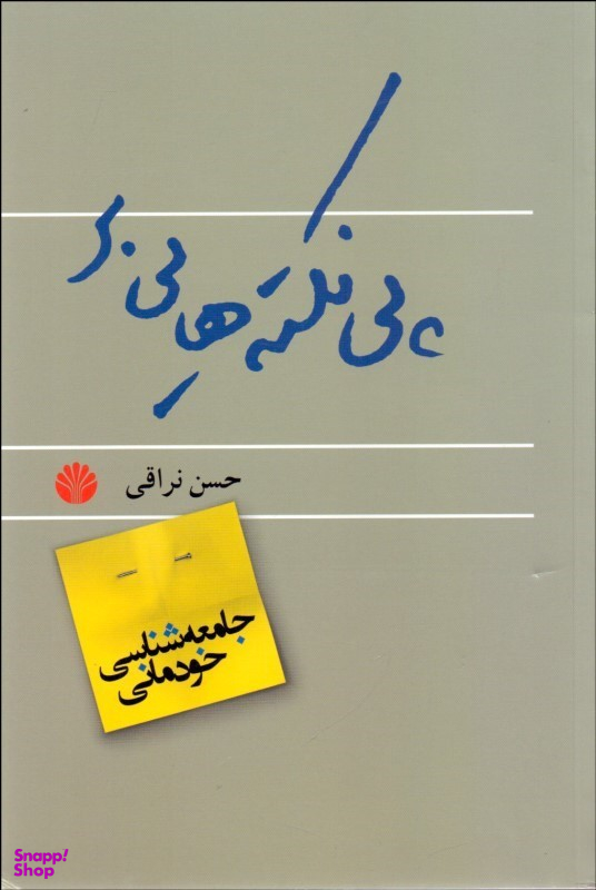 پی نکته هایی بر جامعه شناسی خودمانی