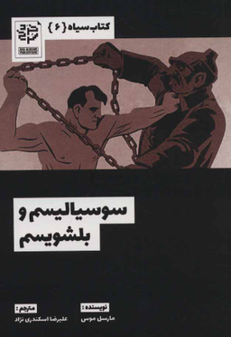 کتاب سیاه 6 سوسیالیسم و بلشویسم