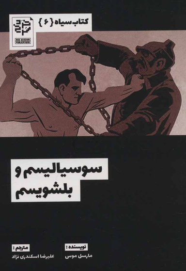 کتاب سیاه 6 سوسیالیسم و بلشویسم