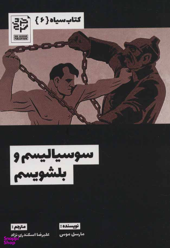 کتاب سیاه 6 سوسیالیسم و بلشویسم