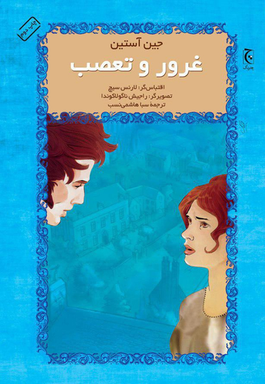 کتاب غرور و تعصب اثر جین آستین انتشارات چترنگ
