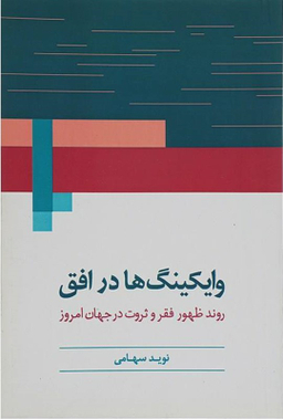 کتاب وایکینگ ها در افق اثر نوید سهامی انتشارات روشنگران و مطالعات زنان