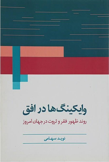 کتاب وایکینگ ها در افق اثر نوید سهامی انتشارات روشنگران و مطالعات زنان