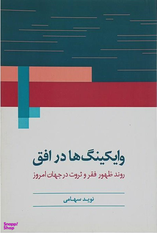 کتاب وایکینگ ها در افق اثر نوید سهامی انتشارات روشنگران و مطالعات زنان