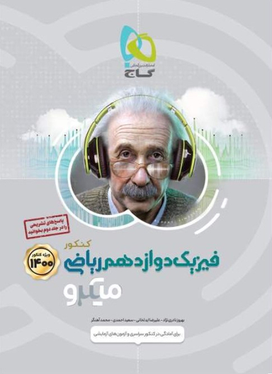 فیزیک دوازدهم ریاضی میکرو طبقه بندی کنکور جلد اول