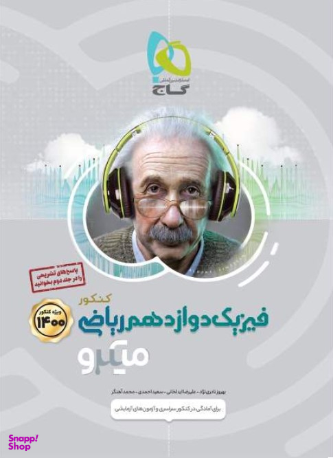 فیزیک دوازدهم ریاضی میکرو طبقه بندی کنکور جلد اول
