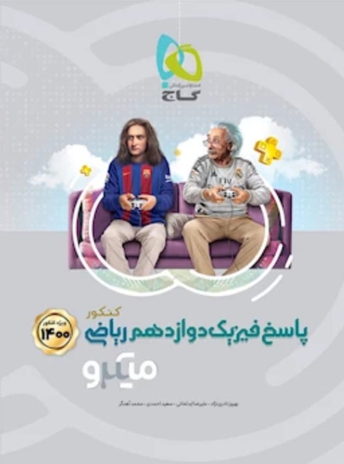 فیزیک دوازدهم ریاضی میکرو طبقه بندی کنکور جلد دوم