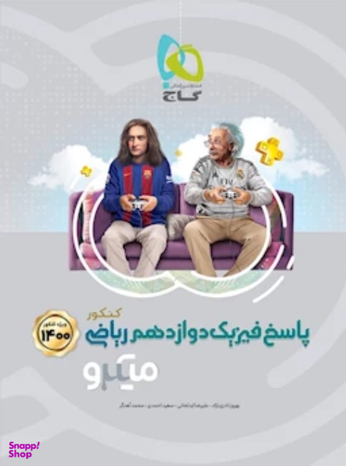 فیزیک دوازدهم ریاضی میکرو طبقه بندی کنکور جلد دوم