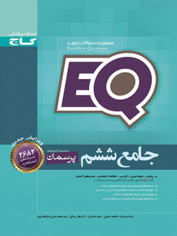 کتاب جامع ششم سری EQ انتشارات بین المللی گاج