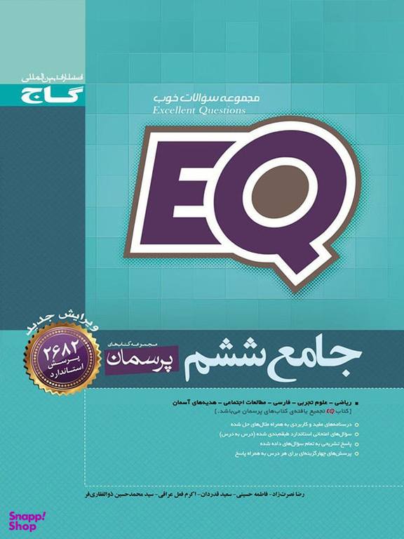 کتاب جامع ششم سری EQ انتشارات بین المللی گاج