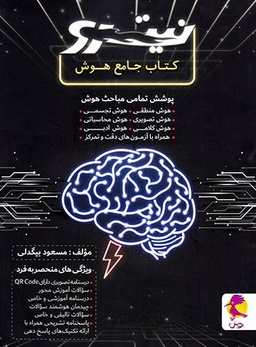 کتاب جامع هوش نیترو