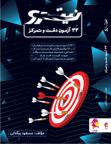 33 آزمون دقت و تمرکز نیترو