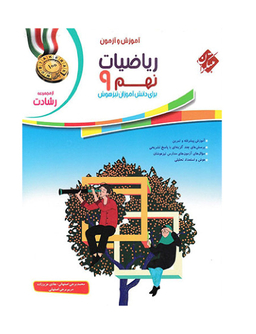 ریاضی نهم رشادت جلداول