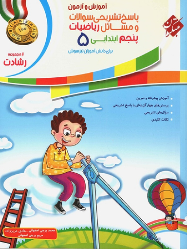 ریاضی پنجم ابتدایی رشادت جلد دوم