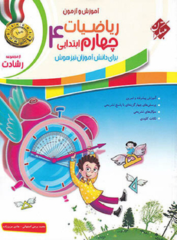 ریاضی چهارم ابتدایی رشادت جلد اول