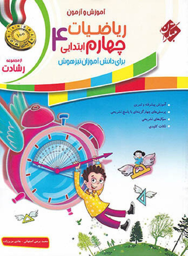 ریاضی چهارم ابتدایی رشادت جلد اول