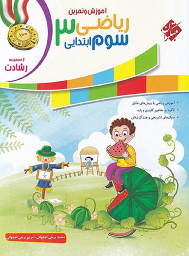 ریاضی سوم ابتدایی رشادت جلداول