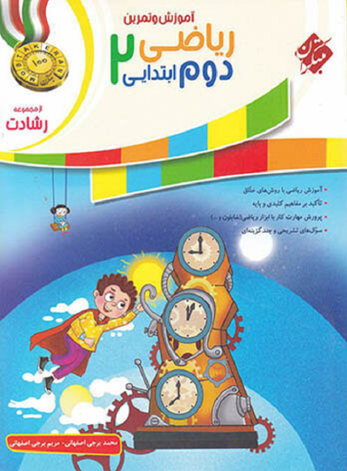 ریاضی دوم ابتدایی رشادت جلداول
