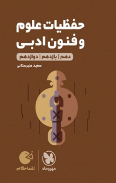 لقمه طلایی حفظیات علوم و فنون ادبی کنکور