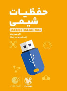 لقمه طلایی حفظیات شیمی کنکور