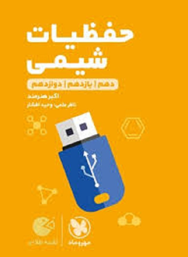 لقمه طلایی حفظیات شیمی کنکور