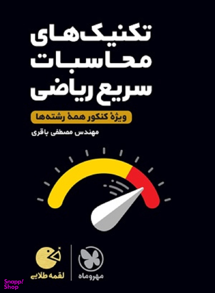 لقمه طلایی تکنیک های محاسبات سریع ریاضی