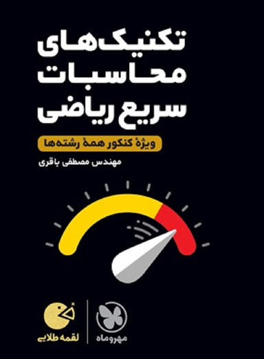 لقمه طلایی تکنیک های محاسبات سریع ریاضی